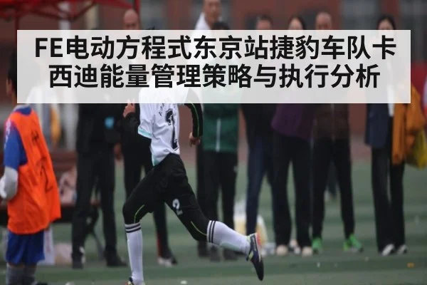 FE电动方程式东京站捷豹车队卡西迪能量管理策略与执行分析